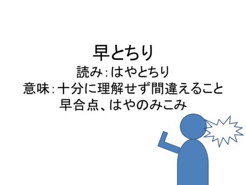 早合点 早とちりの意味と由来は 例文 類語の使い方 暮らしの情報 雑学広場