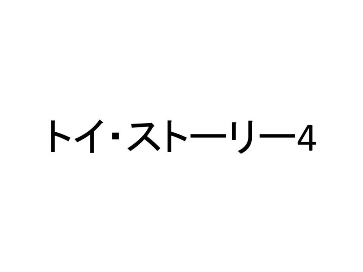 トイストーリー４公開 予告動画とあらすじ キャラクターは 暮らしの情報 雑学広場