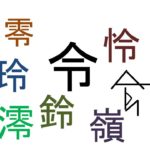令のつく漢字まとめ　人名に使える、使えないもの 15