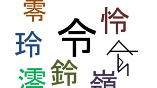 令のつく漢字まとめ　人名に使える、使えないもの 9