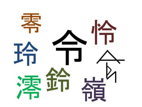 令のつく漢字まとめ　人名に使える、使えないもの 2