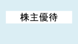 Ana 株主優待券 買取の価格 推移から売り時はいつがおすすめ 暮らしの情報 雑学広場