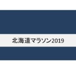 北海道マラソン　2019　結果速報 6