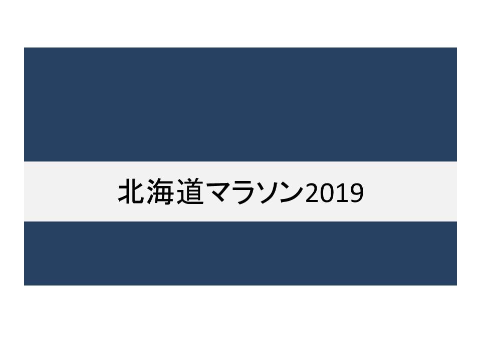 北海道マラソン　2019　結果速報 1