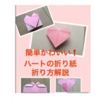 ハートの折り紙 正方形の折り方 手紙をハートに折る方法【簡単】 16