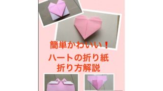 ハートの折り紙 正方形の折り方 手紙をハートに折る方法【簡単】 1
